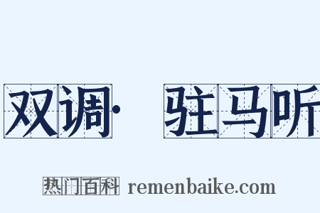 双调·驻马听是什么意思的图片